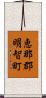 恵那郡明智町 Scroll