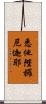 悉他陛攞尼迦耶 Scroll