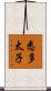 悉多太子 Scroll