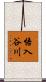 悟入谷川 Scroll