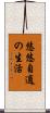 悠悠自適の生活 Scroll