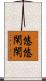 悠悠閑閑 Scroll
