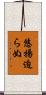 悠揚迫らぬ Scroll