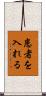 患者を入れる Scroll