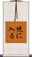 悦に入る Scroll
