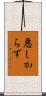 悪しからず Scroll