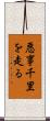 悪事千里を走る Scroll