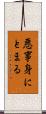 悪事身にとまる Scroll