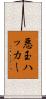 悪玉ハッカー Scroll
