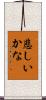 悲しいかな Scroll