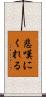 悲嘆にくれる Scroll