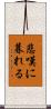 悲嘆に暮れる Scroll