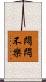 悶悶不樂 Scroll