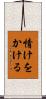 情けをかける Scroll