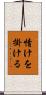 情けを掛ける Scroll