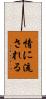 情に流される Scroll