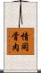 情同骨肉 Scroll