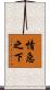 情急之下 Scroll