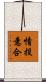 情投意合 Scroll