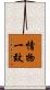情物一致 Scroll