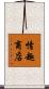 情趣商店 Scroll