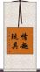 情趣玩具 Scroll