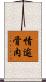 情逾骨肉 Scroll