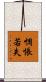 惆悵若失 Scroll
