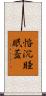 惛沉睡眠蓋 Scroll