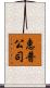 惠普公司 Scroll