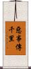 惡事傳千里 Scroll