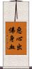 惡心出佛身血 Scroll