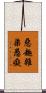 惡趣雜染愚癡 Scroll