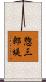 惣三郎堤 Scroll