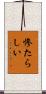 惨たらしい Scroll