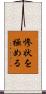 惨状を極める Scroll
