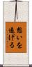 想いを遂げる Scroll
