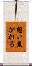 想い焦がれる Scroll