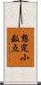 想定小数点 Scroll