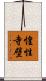惶性寺壁 Scroll