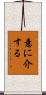 意に介する Scroll