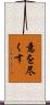 意を尽くす Scroll