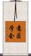 意匠学会 Scroll