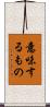 意味するもの Scroll