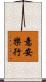 意安樂行 Scroll