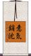 意気銷沈 Scroll