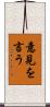 意見を言う Scroll