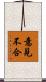 意見不合 Scroll