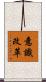 意識改革 Scroll