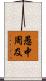 愚中周及 Scroll